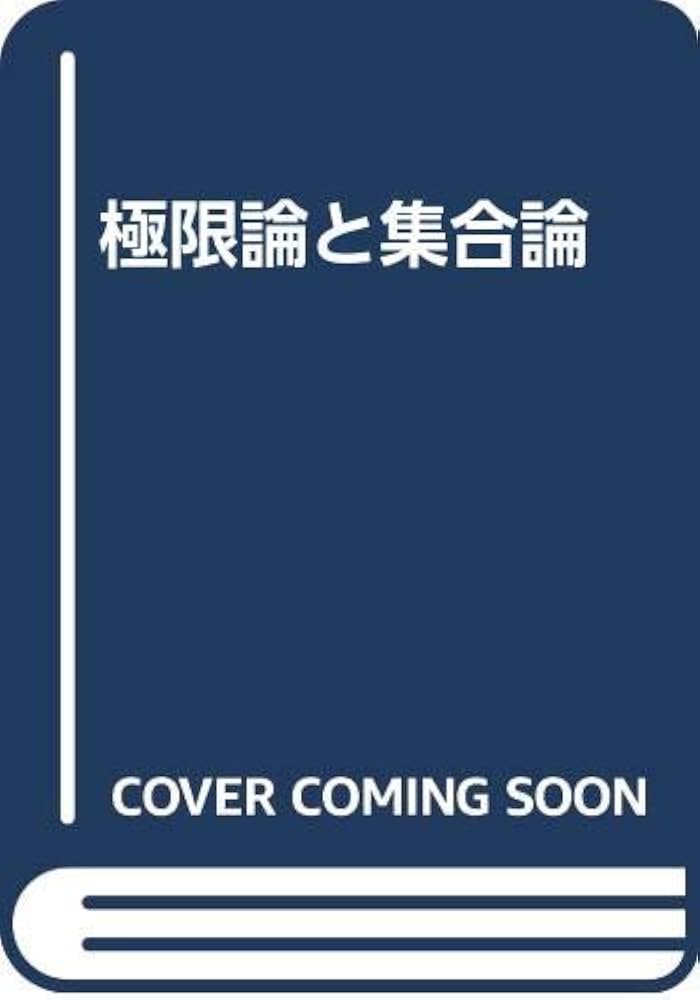 Amazon.co.jp: 極限論と集合論 : 本